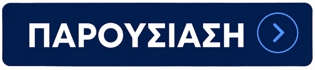 ΠΑΡΟΥΣΙΑΣΗ