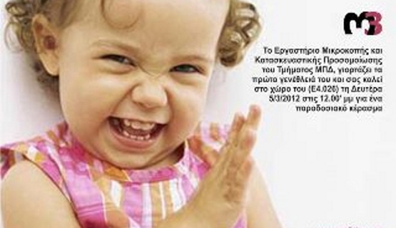 Εκδήλωση για τον 1 χρόνο του Εργαστηρίου (Γενέθλια)