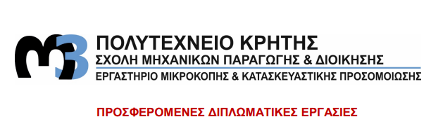 Νέα θέματα Διπλωματικών Εργασιών