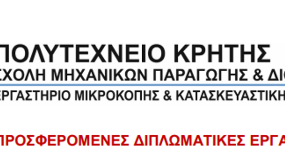 Νέα θέματα Διπλωματικών Εργασιών