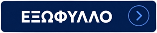 ΕΞΩΦΥΛΛΟ