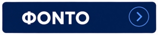 ΦΟΝΤΟ