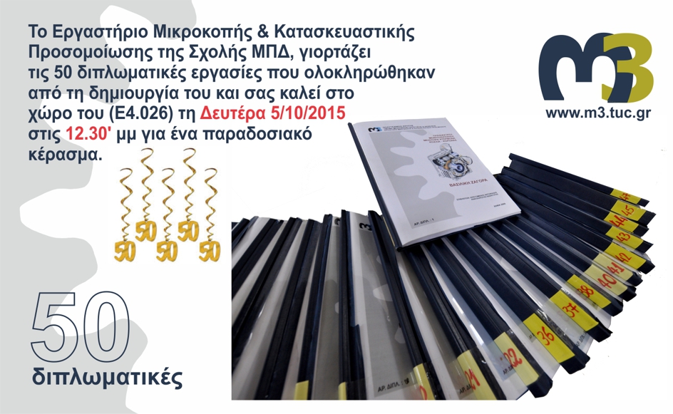 Εκδήλωση για την 50η Διπλωματική που εκπονήθηκε στο Εργαστήριο.