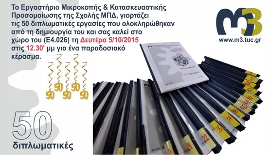 Εκδήλωση για την 50η Διπλωματική που εκπονήθηκε στο Εργαστήριο.