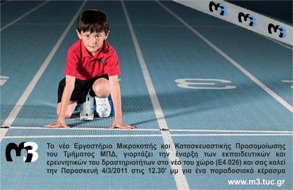 Εγκαίνια Εργαστηρίου
