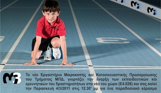 Εγκαίνια Εργαστηρίου